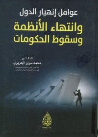 عوامل إنهيار الدول وانتهاء الأنظمة وسقوط الحكومات